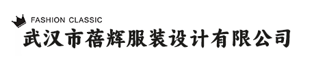 武汉市蓓辉服装设计有限公司